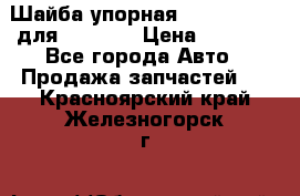 Шайба упорная 195.27.12412 для komatsu › Цена ­ 8 000 - Все города Авто » Продажа запчастей   . Красноярский край,Железногорск г.